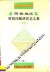 民族地区财政问题研究论文集  4