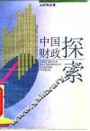 中国财政探索