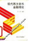 现代西方货币金融理论