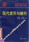 现代货币与银行