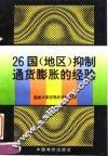 26国  地区  抑制通货膨胀的经验