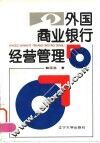 外国商业银行经营管理