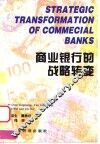 商业银行的战略转变