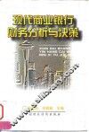 现代商业银行财务分析与决策