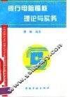 银行电脑稽核理论与实务