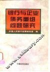银行与企业债务重组问题研究
