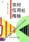 农村信用社稽核