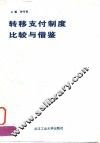 转移支付制度比较与借鉴