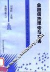 金融信托理论与实务