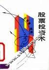 股票投资术