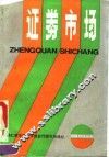 证券市场