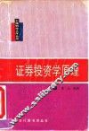证券投资学原理