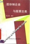股份制企业与股票交易
