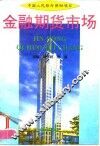 金融期货市场
