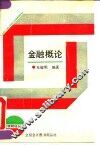 金融概论