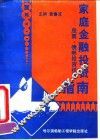 家庭金融投资指南  股票、债券投资技巧