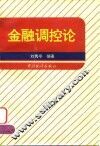 金融调控论