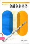 金融创新实务