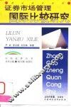 证券市场管理国际比较研究