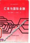 汇率与国际金融