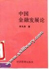 中国金融发展论