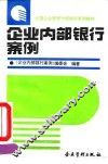 企业内部银行案例