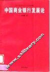 中国商业银行发展论