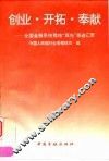 创业  开拓  奉献  全国金融系统稽核“双先”事迹汇萃