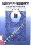 保险企业经营管理学