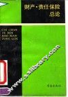 财产·责任保险总论