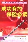 成功有约保险必读