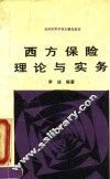 西方保险理论与实务