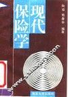 现代保险学