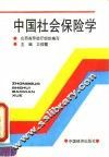 中国社会保险学