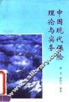 中国现代保险理论与实务