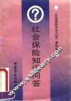 社会保险知识问答