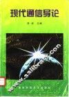 现代通信导论