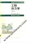 工程热力学  第1版