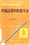 传输过程的数值方法