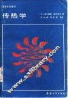 传热学