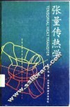 张量传热学