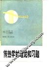 传热学的理论和习题