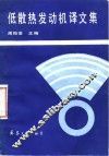 低散热发动机译文集