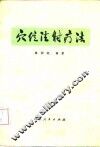 穴位注射疗法