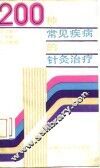 200种常见疾病的针灸治疗