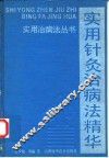 实用针灸治病法精华