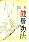 简易健身功法