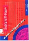 实用中医护理指南