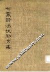 七家诊治伏邪方案
