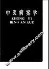 中医病案学